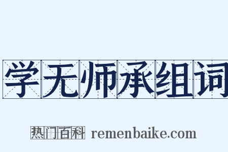 学无师承组词是什么意思的图片